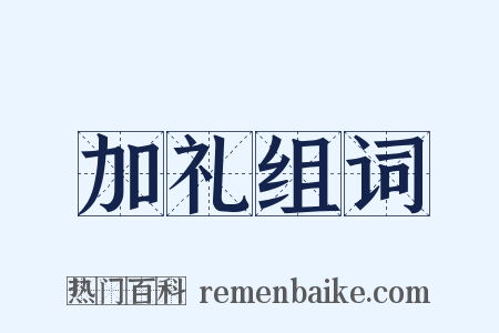 加礼组词是什么意思的图片